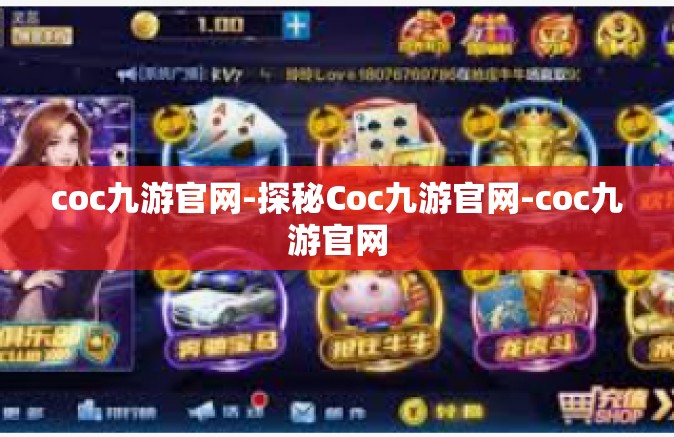 coc九游官网-探秘Coc九游官网-coc九游官网