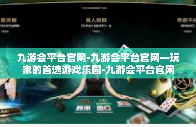 九游会平台官网-九游会平台官网—玩家的首选游戏乐园-九游会平台官网