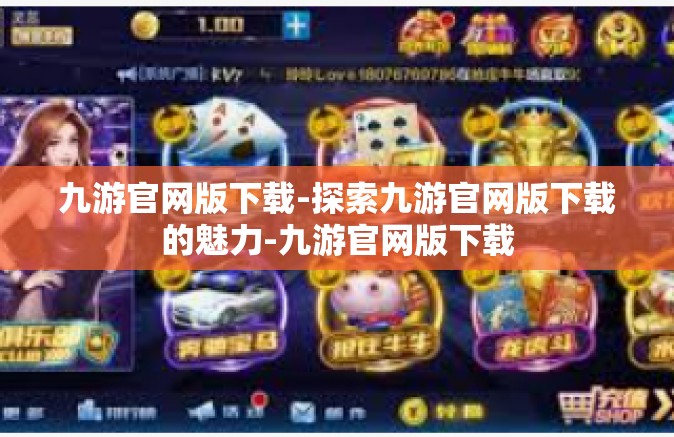 九游官网版下载-探索九游官网版下载的魅力-九游官网版下载