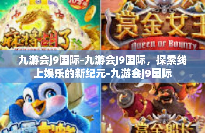 九游会j9国际-九游会J9国际，探索线上娱乐的新纪元-九游会j9国际
