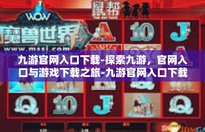 九游官网入口下载-探索九游，官网入口与游戏下载之旅-九游官网入口下载