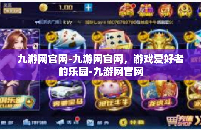 九游网官网-九游网官网，游戏爱好者的乐园-九游网官网