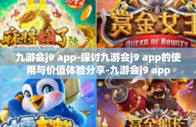 九游会j9 app-探讨九游会j9 app的使用与价值体验分享-九游会j9 app