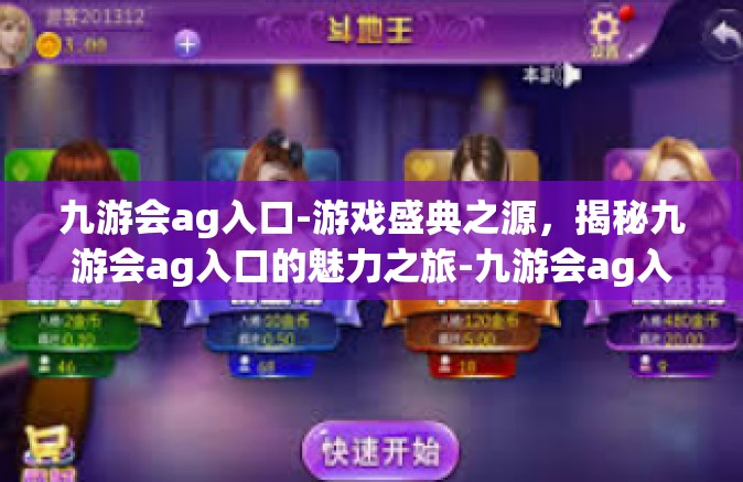 九游会ag入口-游戏盛典之源，揭秘九游会ag入口的魅力之旅-九游会ag入口