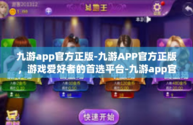 九游app官方正版-九游APP官方正版，游戏爱好者的首选平台-九游app官方正版