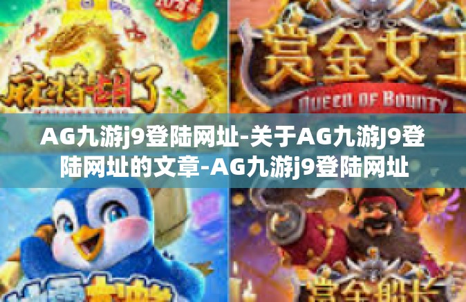 AG九游j9登陆网址-关于AG九游J9登陆网址的文章-AG九游j9登陆网址