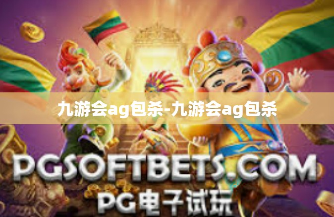 九游会ag包杀-九游会ag包杀