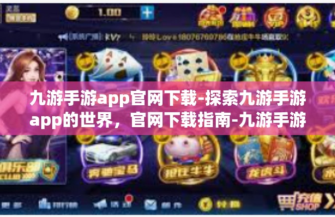 九游手游app官网下载-探索九游手游app的世界，官网下载指南-九游手游app官网下载