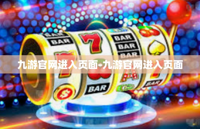九游官网进入页面-九游官网进入页面