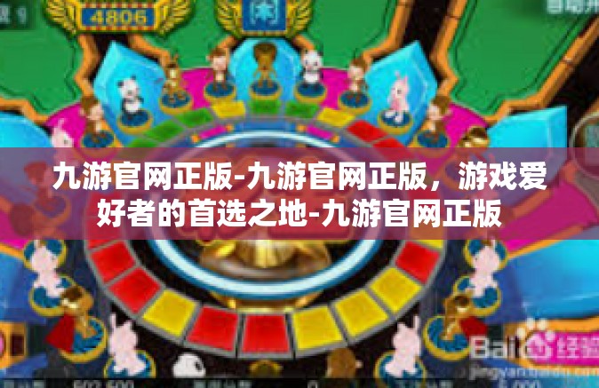 九游官网正版-九游官网正版，游戏爱好者的首选之地-九游官网正版