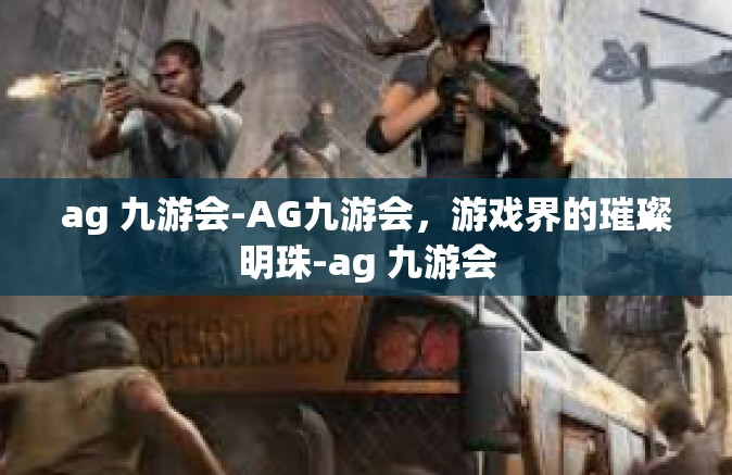 ag 九游会-AG九游会，游戏界的璀璨明珠-ag 九游会