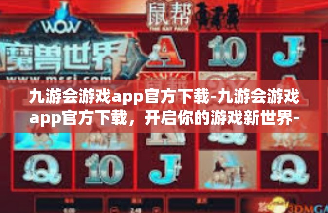 九游会游戏app官方下载-九游会游戏app官方下载，开启你的游戏新世界-九游会游戏app官方下载