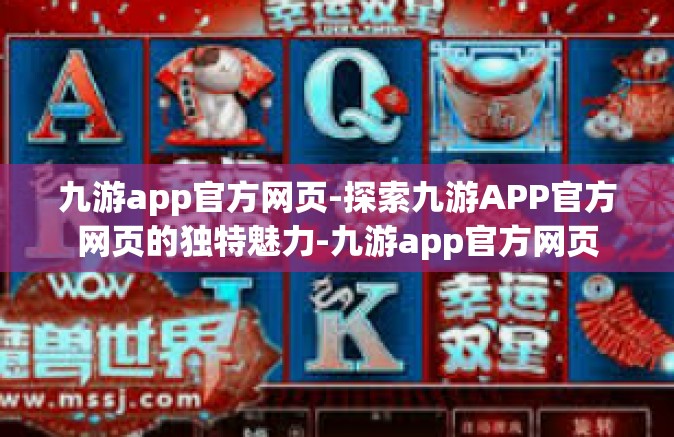 九游app官方网页-探索九游APP官方网页的独特魅力-九游app官方网页