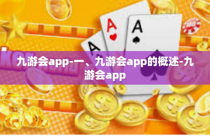 九游会app-一、九游会app的概述-九游会app