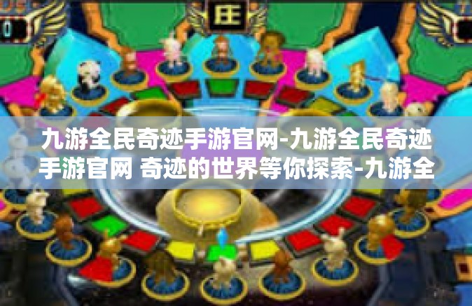 九游全民奇迹手游官网-九游全民奇迹手游官网 奇迹的世界等你探索-九游全民奇迹手游官网