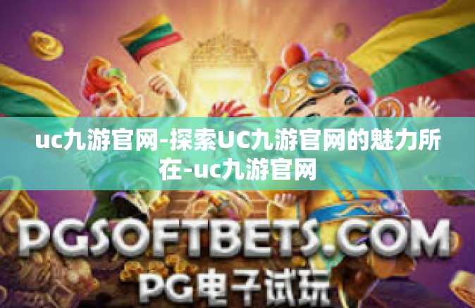 uc九游官网-探索UC九游官网的魅力所在-uc九游官网