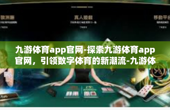 九游体育app官网-探索九游体育app官网，引领数字体育的新潮流-九游体育app官网
