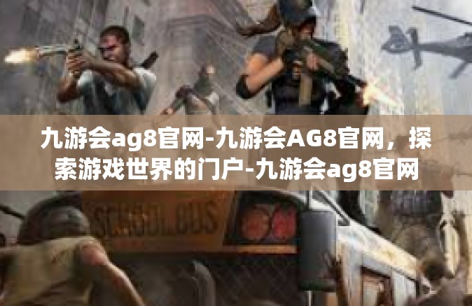 九游会ag8官网-九游会AG8官网，探索游戏世界的门户-九游会ag8官网