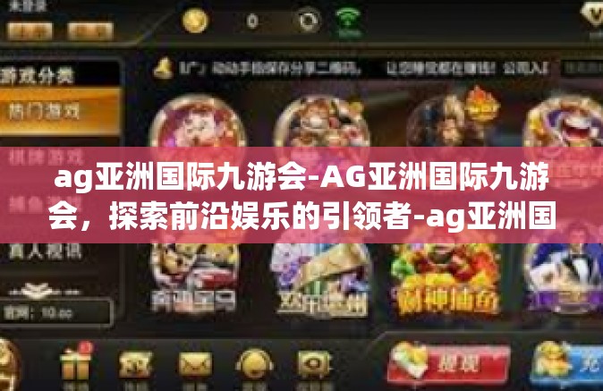 ag亚洲国际九游会-AG亚洲国际九游会，探索前沿娱乐的引领者-ag亚洲国际九游会