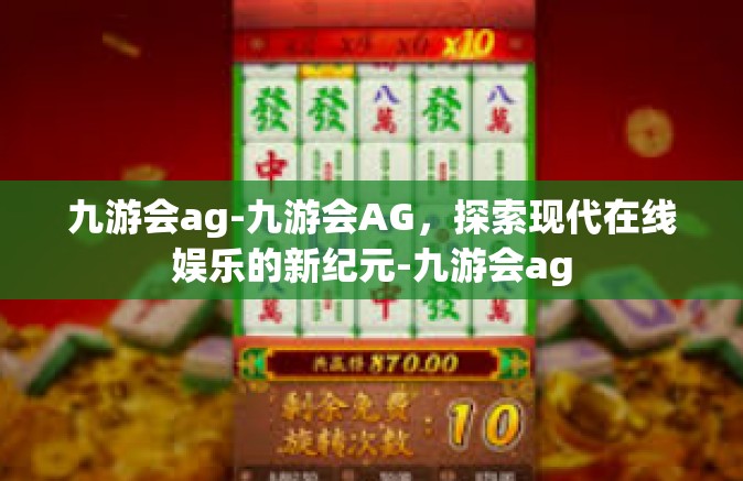 九游会ag-九游会AG，探索现代在线娱乐的新纪元-九游会ag