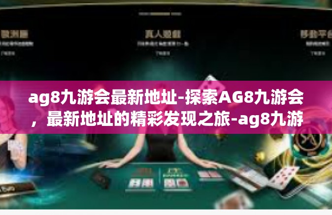 ag8九游会最新地址-探索AG8九游会，最新地址的精彩发现之旅-ag8九游会最新地址