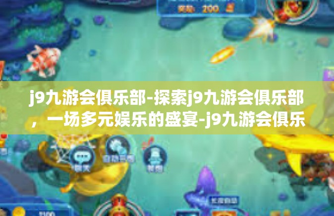 j9九游会俱乐部-探索j9九游会俱乐部，一场多元娱乐的盛宴-j9九游会俱乐部