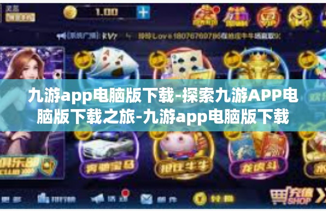 九游app电脑版下载-探索九游APP电脑版下载之旅-九游app电脑版下载