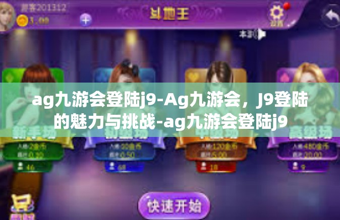 ag九游会登陆j9-Ag九游会，J9登陆的魅力与挑战-ag九游会登陆j9