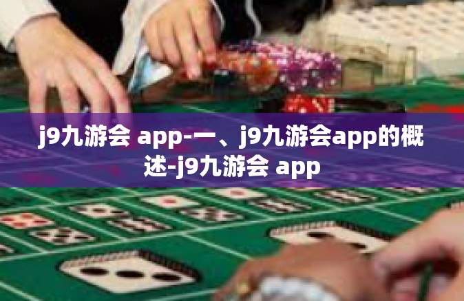 j9九游会 app-一、j9九游会app的概述-j9九游会 app