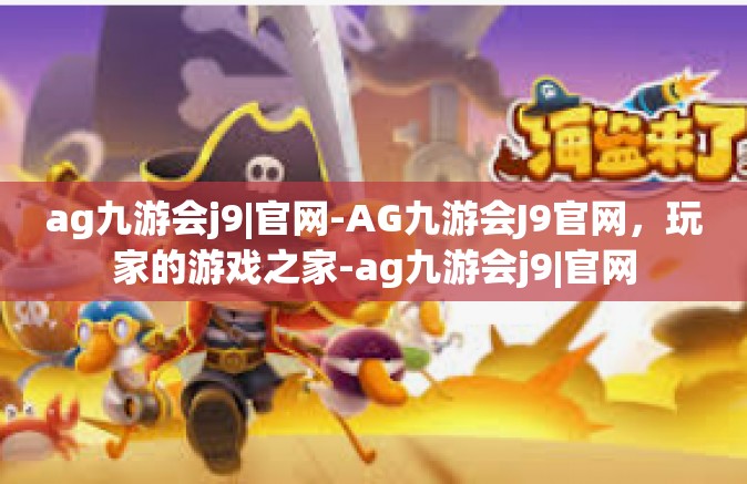 ag九游会j9|官网-AG九游会J9官网，玩家的游戏之家-ag九游会j9|官网