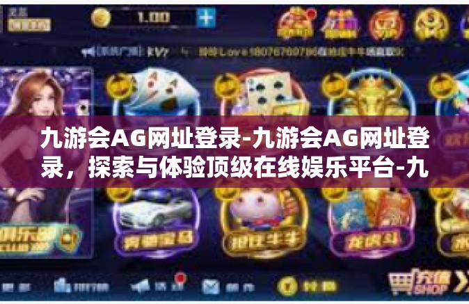 九游会AG网址登录-九游会AG网址登录，探索与体验顶级在线娱乐平台-九游会AG网址登录