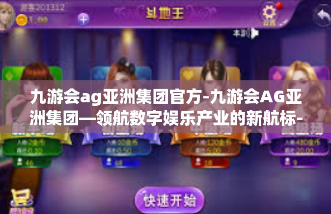 九游会ag亚洲集团官方-九游会AG亚洲集团—领航数字娱乐产业的新航标-九游会ag亚洲集团官方