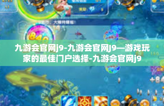 九游会官网j9-九游会官网J9—游戏玩家的最佳门户选择-九游会官网j9