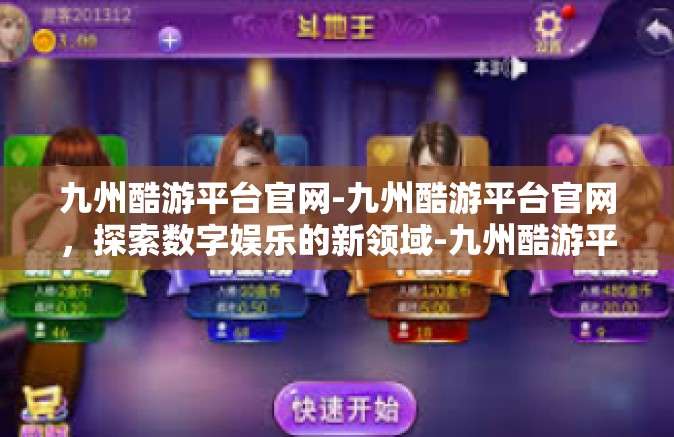 九州酷游平台官网-九州酷游平台官网，探索数字娱乐的新领域-九州酷游平台官网