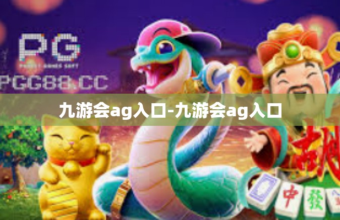 九游会ag入口-九游会ag入口