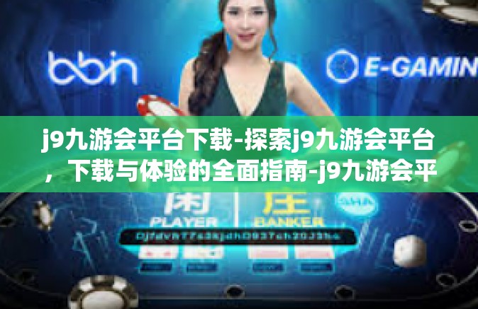 j9九游会平台下载-探索j9九游会平台，下载与体验的全面指南-j9九游会平台下载