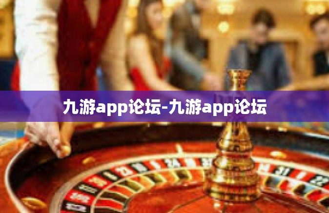 九游app论坛-九游app论坛