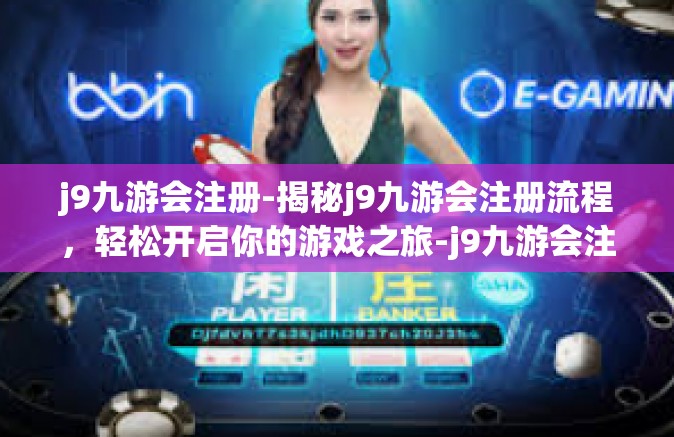 j9九游会注册-揭秘j9九游会注册流程，轻松开启你的游戏之旅-j9九游会注册