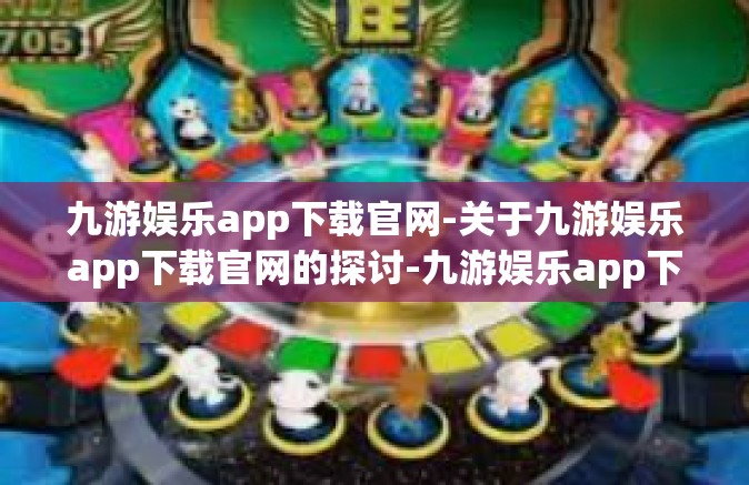 九游娱乐app下载官网-关于九游娱乐app下载官网的探讨-九游娱乐app下载官网