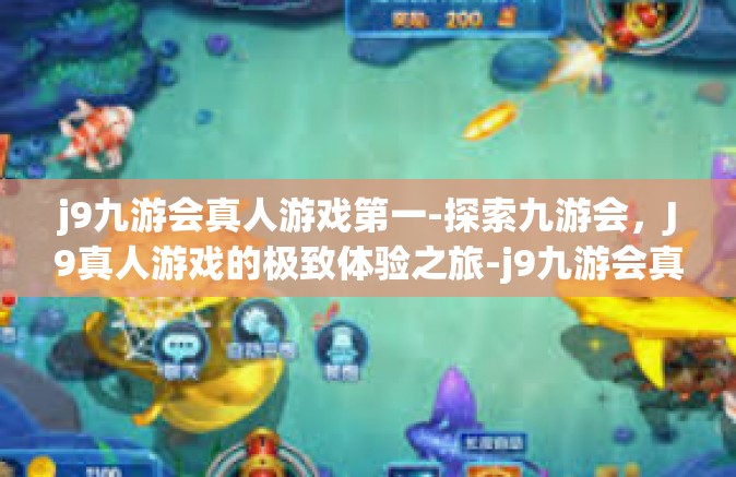 j9九游会真人游戏第一-探索九游会，J9真人游戏的极致体验之旅-j9九游会真人游戏第一