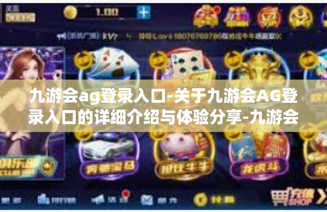 九游会ag登录入口-关于九游会AG登录入口的详细介绍与体验分享-九游会ag登录入口