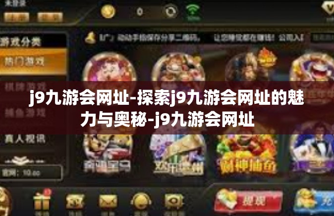 j9九游会网址-探索j9九游会网址的魅力与奥秘-j9九游会网址