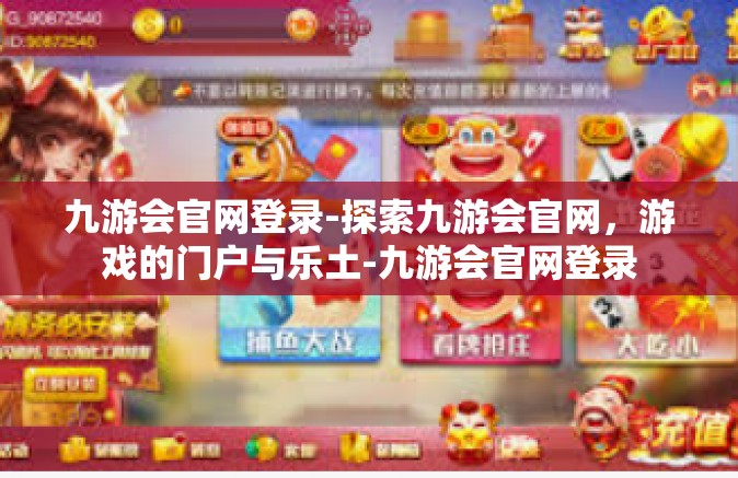 九游会官网登录-探索九游会官网，游戏的门户与乐土-九游会官网登录