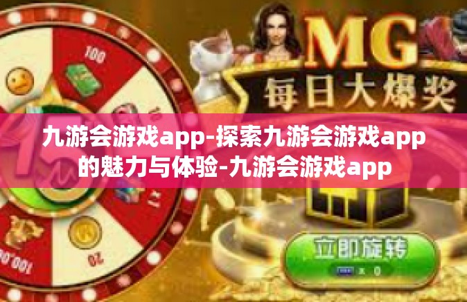 九游会游戏app-探索九游会游戏app的魅力与体验-九游会游戏app