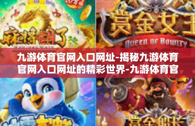 九游体育官网入口网址-揭秘九游体育官网入口网址的精彩世界-九游体育官网入口网址