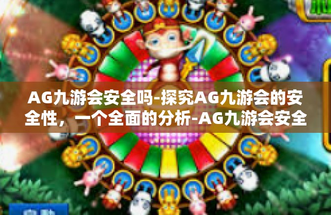 AG九游会安全吗-探究AG九游会的安全性，一个全面的分析-AG九游会安全吗