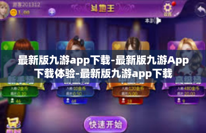 最新版九游app下载-最新版九游App下载体验-最新版九游app下载