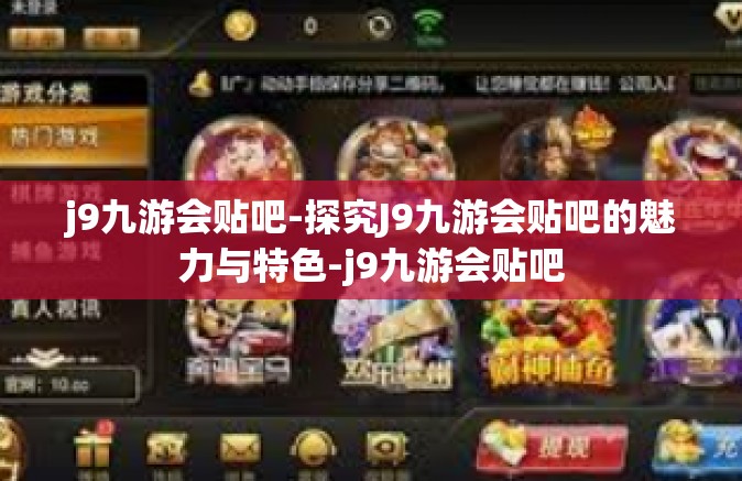 j9九游会贴吧-探究J9九游会贴吧的魅力与特色-j9九游会贴吧