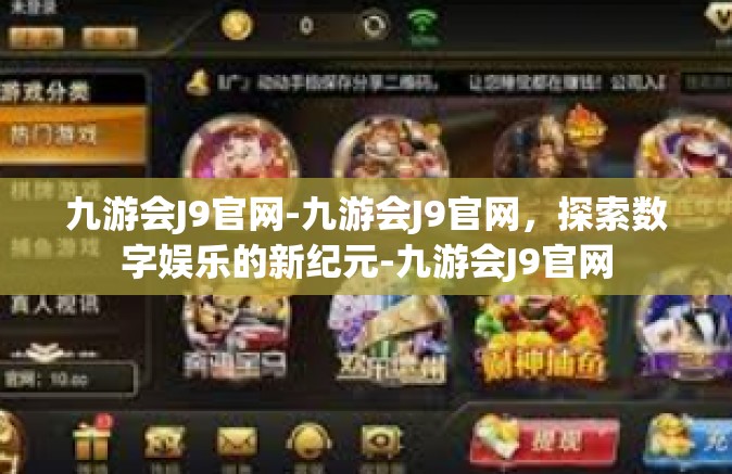 九游会J9官网-九游会J9官网，探索数字娱乐的新纪元-九游会J9官网