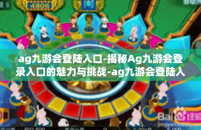 ag九游会登陆入口-揭秘Ag九游会登录入口的魅力与挑战-ag九游会登陆入口